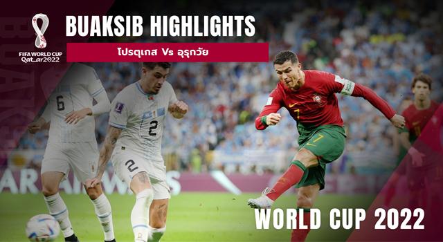 โปรตุเกส Vs อุรุกวัย