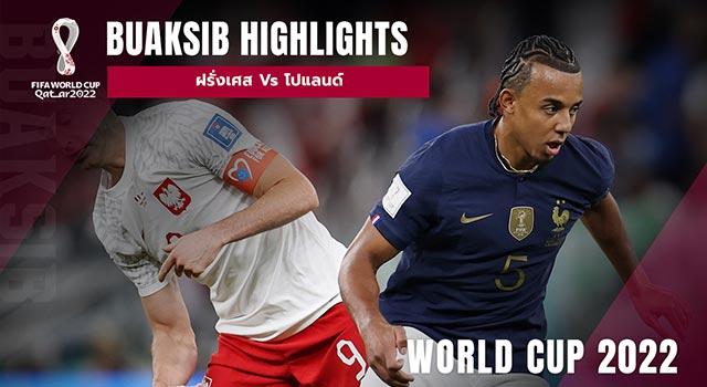 ฝรั่งเศส Vs โปแลนด์