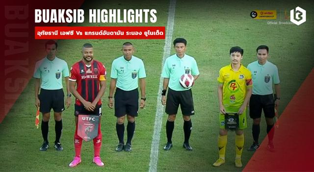 อุทัยธานี เอฟซี Vs แกรนด์อันดามัน ระนอง ยูไนเต็ด