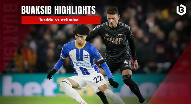 ไบรท์ตัน Vs อาร์เซน่อล