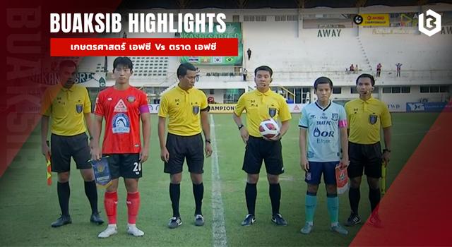 เกษตรศาสตร์ เอฟซี Vs ตราด เอฟซี