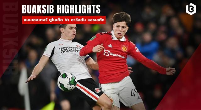 แมนเชสเตอร์ ยูไนเต็ด Vs ชาร์ลตัน แอธเลติก