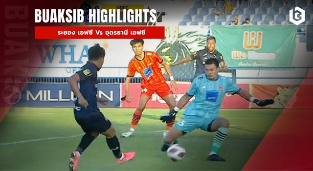 ระยอง เอฟซี Vs อุดรธานี เอฟซี