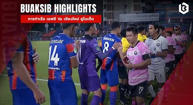 การท่าเรือ เอฟซี Vs เชียงใหม่ ยูไนเต็ด
