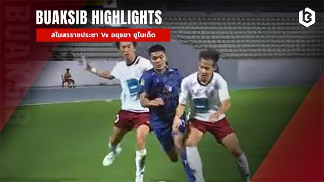 สโมสรราชประชา Vs อยุธยา ยูไนเต็ด