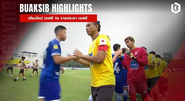เชียงใหม่ เอฟซี Vs ราชประชา เอฟซี