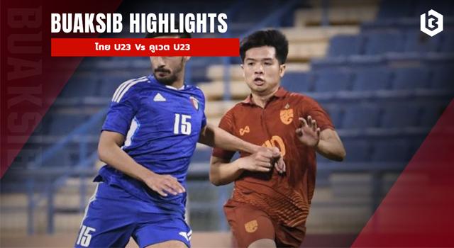 ไทย U23 Vs คูเวต U23