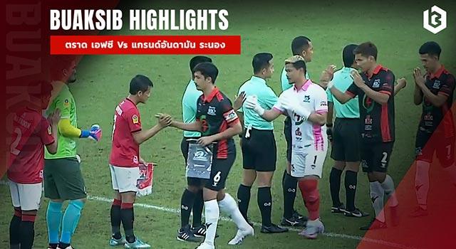 ตราด เอฟซี Vs แกรนด์อันดามัน ระนอง ยูไนเต็ด