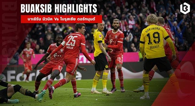 บาเยิร์น มิวนิค Vs โบรุสเซีย ดอร์ทมุนด์