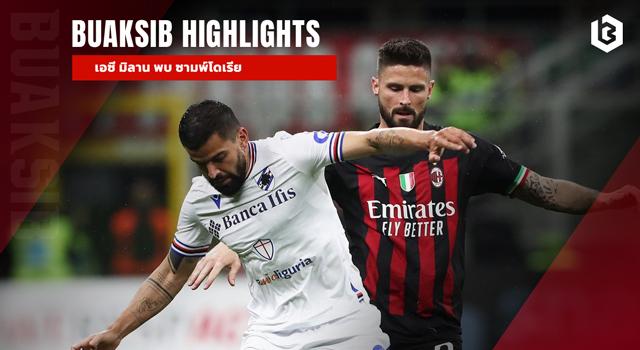 เอซี มิลาน พบ ซามพ์โดเรีย