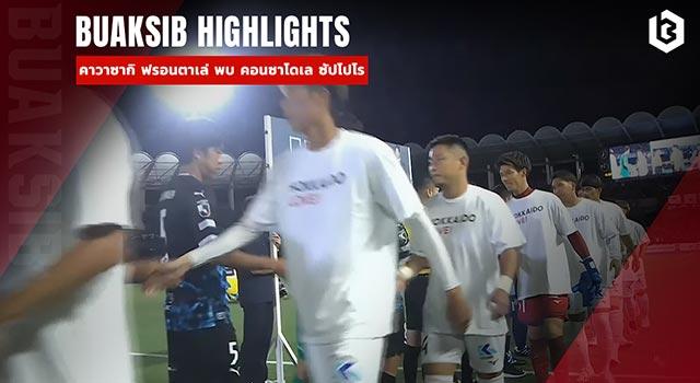 คาวาซากิ ฟรอนตาเล่ พบ คอนซาโดเล ซัปโปโร