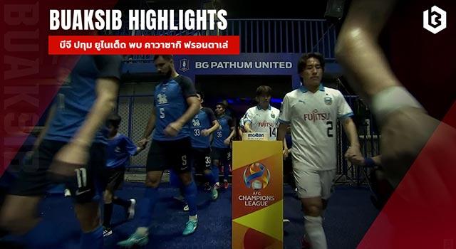 บีจี ปทุม ยูไนเต็ด พบ คาวาซากิ ฟรอนตาเล่