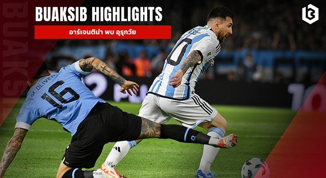 อาร์เจนติน่า พบ อุรุกวัย