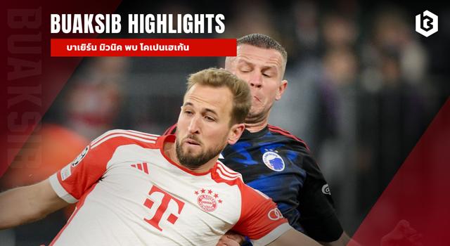 บาเยิร์น มิวนิค พบ โคเปนเฮเก้น
