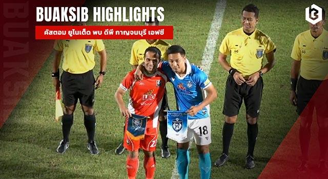 คัสตอม ยูไนเต็ด พบ ดราก้อน ปทุมวัน กาญจนบุรี เอฟซี