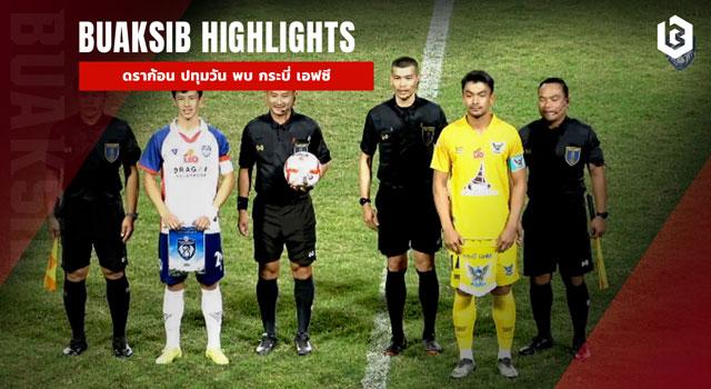 ดราก้อน ปทุมวัน กาญจนบุรี เอฟซี พบ กระบี่ เอฟซี