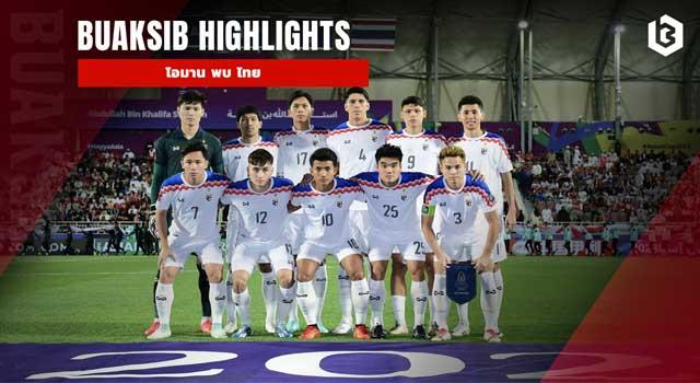 โอมาน พบ ไทย