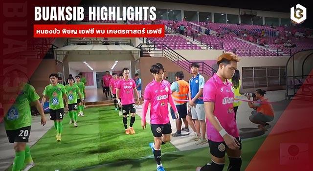 หนองบัว พิชญ เอฟซี พบ เกษตรศาสตร์ เอฟซี