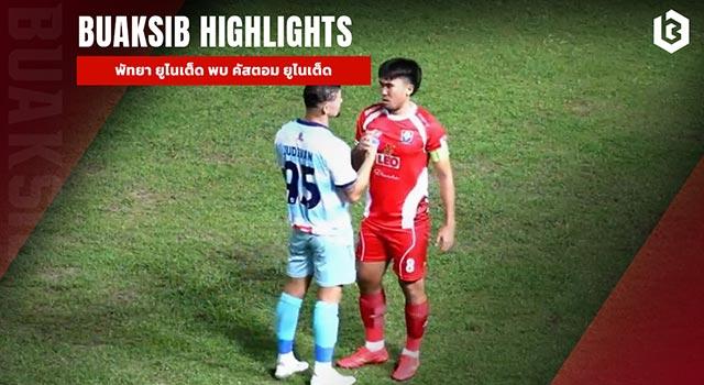 พัทยา ยูไนเต็ด พบ คัสตอม ยูไนเต็ด