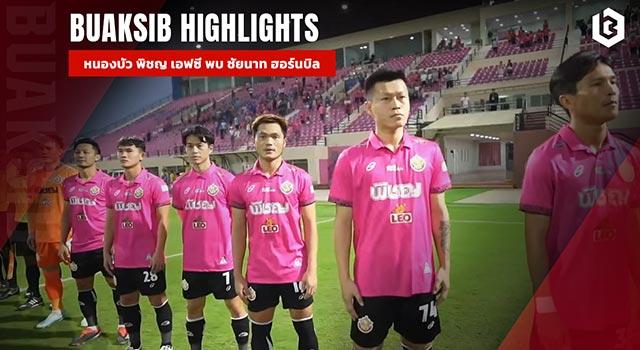 หนองบัว พิชญ เอฟซี พบ ชัยนาท ฮอร์นบิล