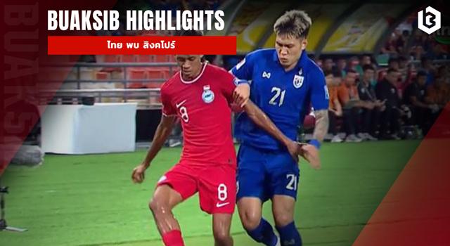 ไทย พบ สิงคโปร์