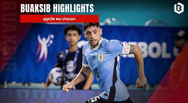 อุรุกวัย พบ ปานามา 24.06.2024