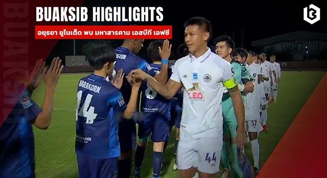 อยุธยา ยูไนเต็ด พบ มหาสารคาม เอสบีที เอฟซี