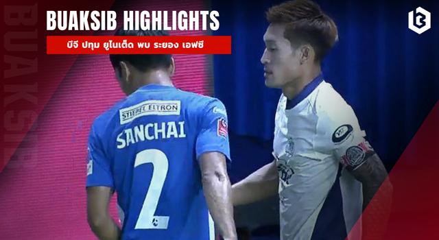 บีจี ปทุม ยูไนเต็ด พบ ระยอง เอฟซี