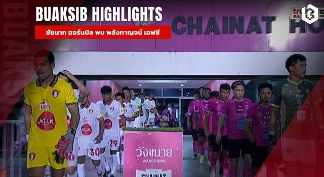ชัยนาท ฮอร์นบิล พบ พลังกาญจน์ เอฟซี