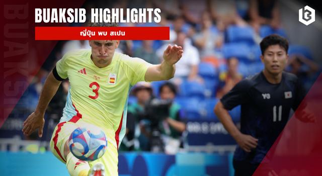 ญี่ปุ่น พบ สเปน