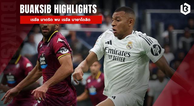 เรอัล มาดริด พบ เรอัล บายาโดลิด