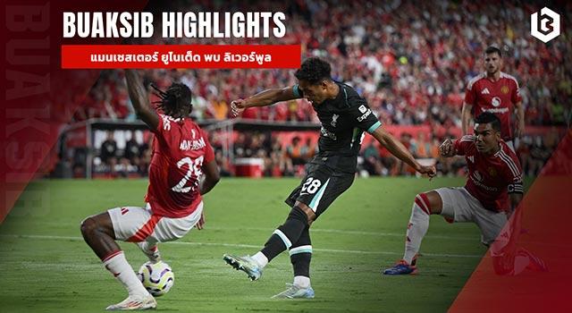 แมนเชสเตอร์ ยูไนเต็ด พบ ลิเวอร์พูล