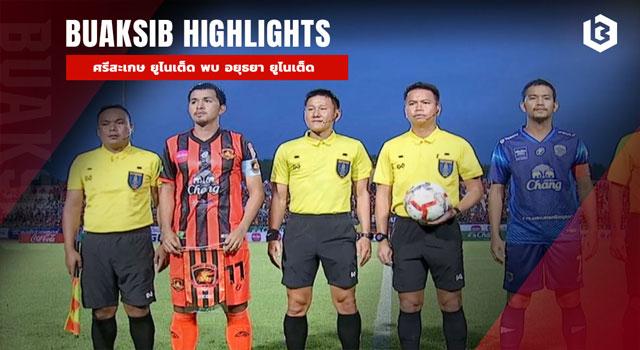 ศรีสะเกษ ยูไนเต็ด พบ อยุธยา ยูไนเต็ด