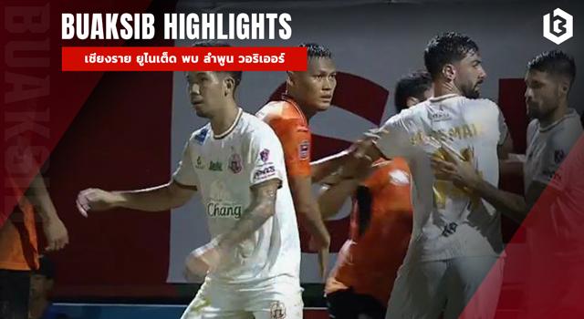 เชียงราย ยูไนเต็ด พบ ลำพูน วอริเออร์