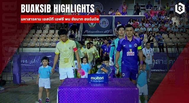 มหาสารคาม เอสบีที เอฟซี พบ ชัยนาท ฮอร์นบิล