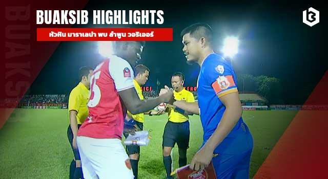 หัวหิน มาราเลน่า พบ ลำพูน วอริเออร์