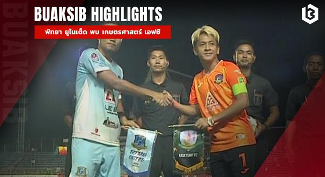 พัทยา ยูไนเต็ด พบ เกษตรศาสตร์ เอฟซี