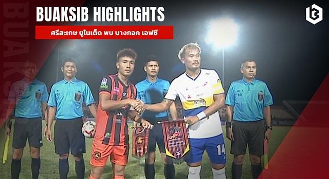 ศรีสะเกษ ยูไนเต็ด พบ บางกอก เอฟซี