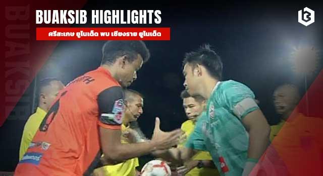 ศรีสะเกษ ยูไนเต็ด พบ เชียงราย ยูไนเต็ด