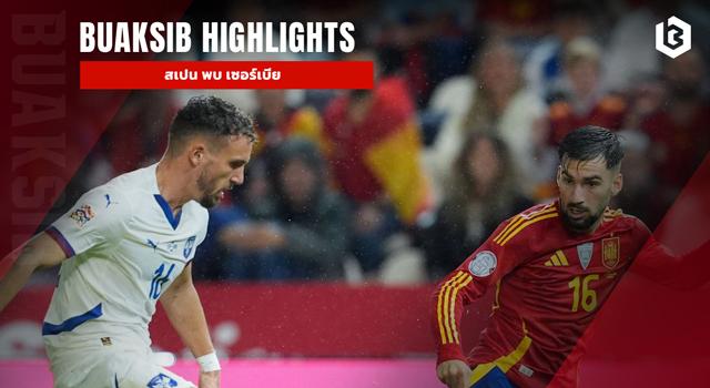 สเปน พบ เซอร์เบีย