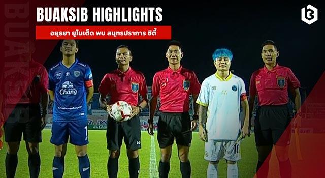 อยุธยา ยูไนเต็ด พบ สมุทรปราการ ซิตี้
