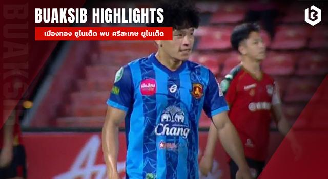 เมืองทอง ยูไนเต็ด พบ ศรีสะเกษ ยูไนเต็ด