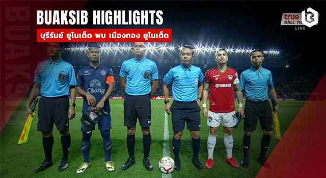 บุรีรัมย์ ยูไนเต็ด พบ เมืองทอง ยูไนเต็ด