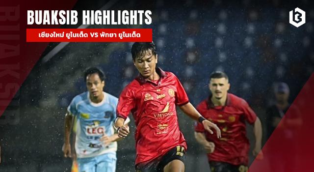 เชียงใหม่​ ยูไนเต็ด​ พบ พัทยา ยูไนเต็ด​