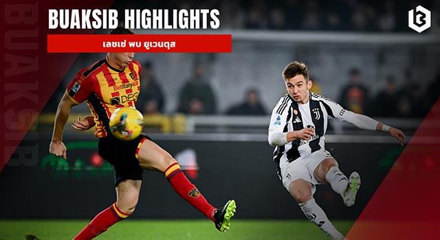 เลชเช่ พบ ยูเวนตุส