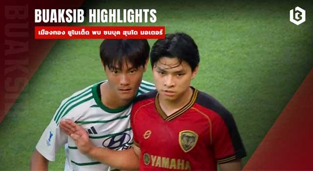 เมืองทอง ยูไนเต็ด พบ ชนบุค ฮุนได มอเตอร์