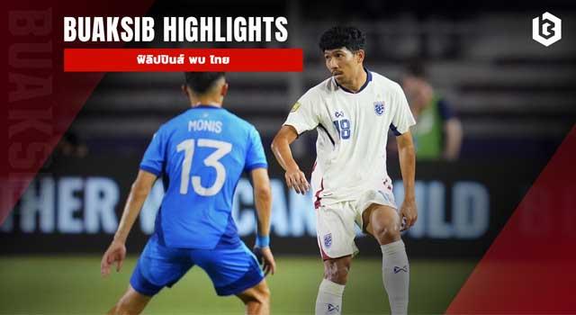 ฟิลิปปินส์ พบ ไทย