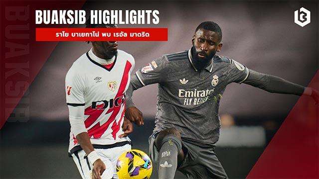 ราโย บาเยกาโน่ พบ เรอัล มาดริด