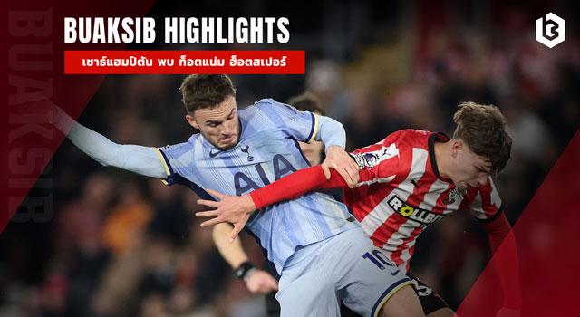 เซาธ์แฮมป์ตัน พบ ท็อตแน่ม ฮ็อทสเปอร์