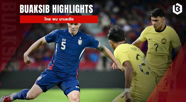 ไทย พบ มาเลเซีย